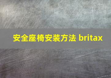 安全座椅安装方法 britax